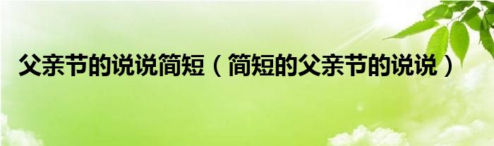 父亲节的说说简短（简短的父亲节的说说）