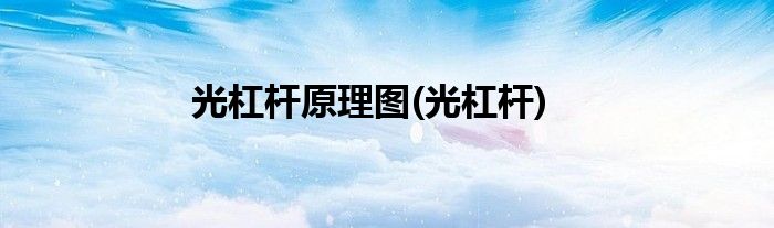 光杠杆原理图(光杠杆)