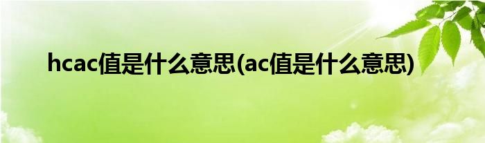 hcac值是什么意思(ac值是什么意思)
