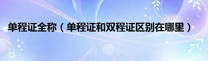 单程证全称（单程证和双程证区别在哪里）
