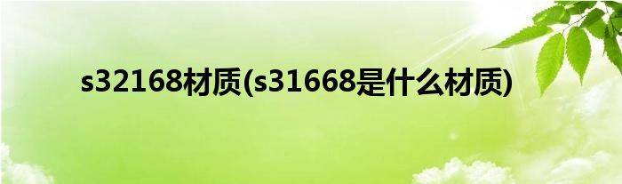 s32168材质(s31668是什么材质)
