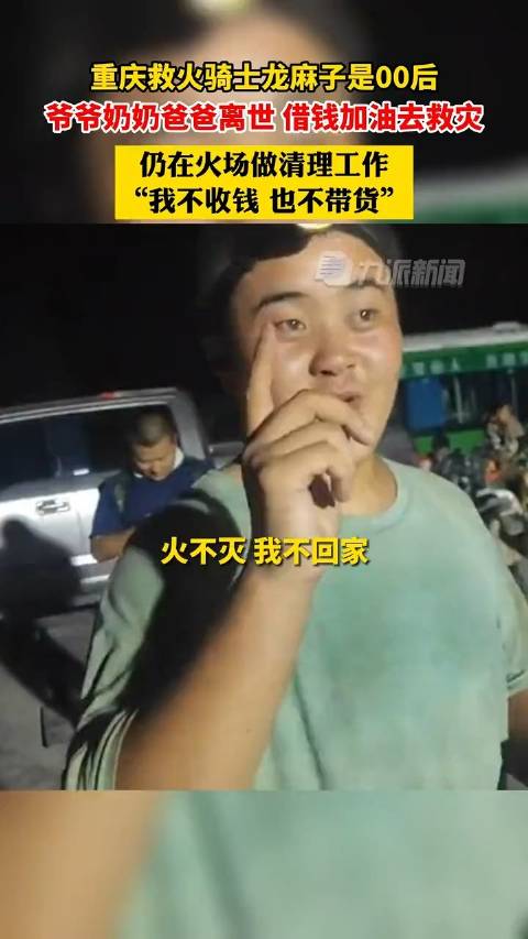 重庆救火骑士龙麻子是00后：借钱买油参与救灾