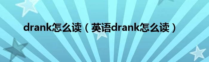 drank怎么读（英语drank怎么读）