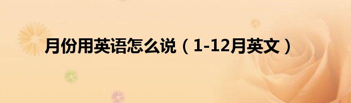 月份用英语怎么说（1-12月英文）