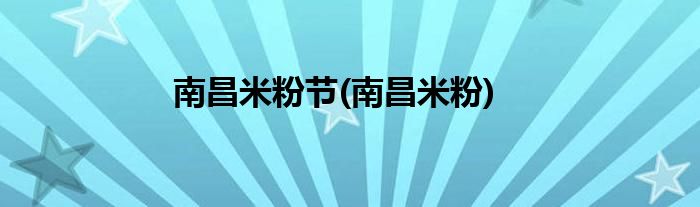 南昌米粉节(南昌米粉)