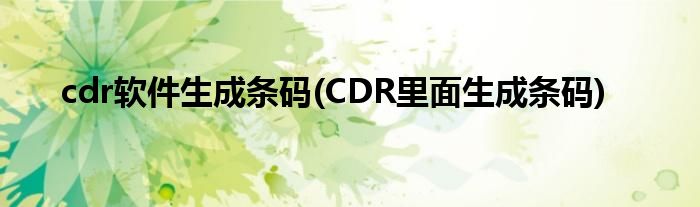 cdr软件生成条码(CDR里面生成条码)
