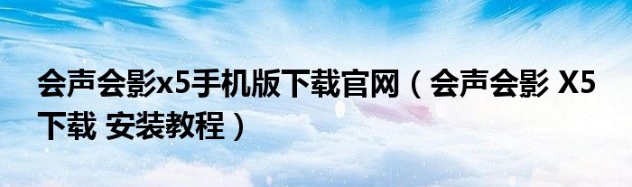会声会影x5手机版下载官网（会声会影 X5 下载 安装教程）