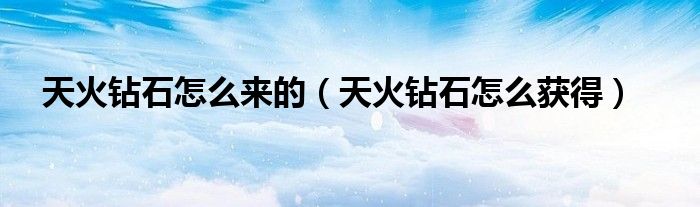 天火钻石怎么来的（天火钻石怎么获得）