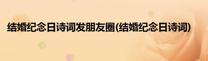 结婚纪念日诗词发朋友圈(结婚纪念日诗词)