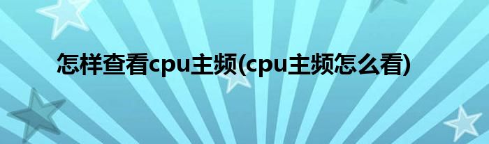怎样查看cpu主频(cpu主频怎么看)