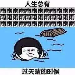 明天再迎降雨