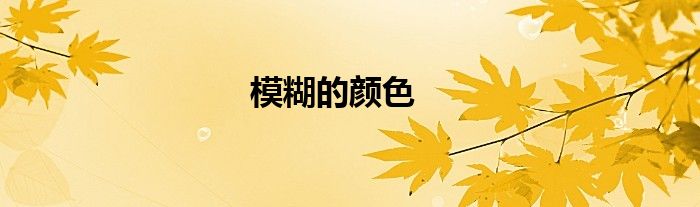 模糊的颜色