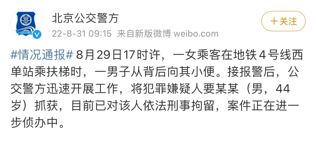 要某某（男，44岁），地铁站内向女子小便，被刑拘