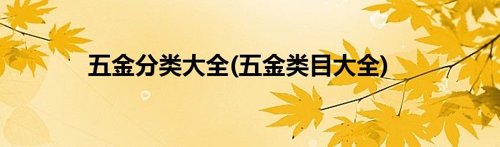 五金分类大全(五金类目大全)