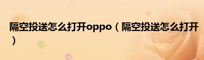 隔空投送怎么打开oppo（隔空投送怎么打开）