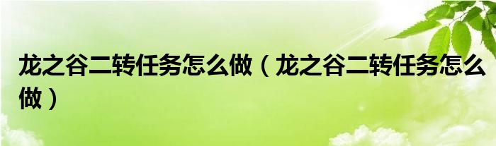 龙之谷二转任务怎么做（龙之谷二转任务怎么做）