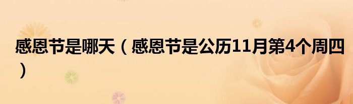 感恩节是哪天（感恩节是公历11月第4个周四）