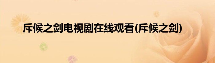 斥候之剑电视剧在线观看(斥候之剑)