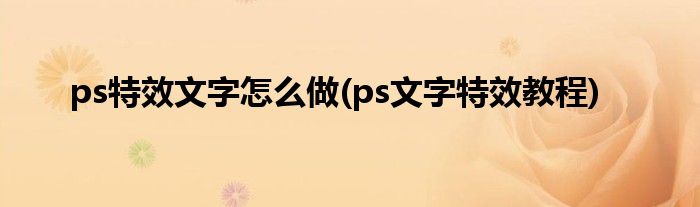 ps文字怎么做(ps文字教程)