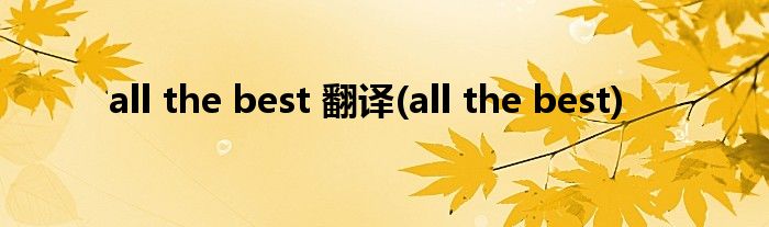 all the best 翻译(all the best)