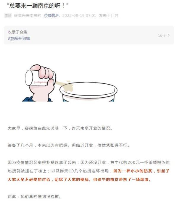 茶颜悦色就南京开业风波致歉：将调整两店营业时间