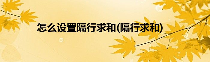 怎么设置隔行求和(隔行求和)