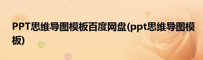 PPT思维导图模板百度网盘(ppt思维导图模板)