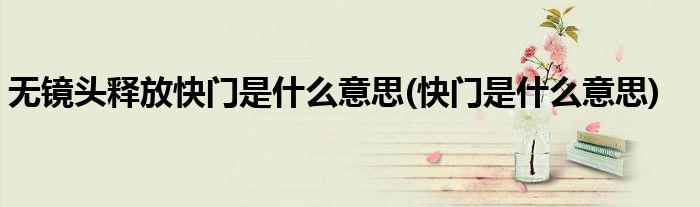 无镜头释放快门是什么意思(快门是什么意思)