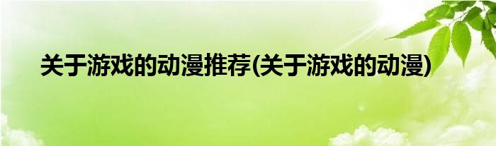 关于游戏的动漫推荐(关于游戏的动漫)