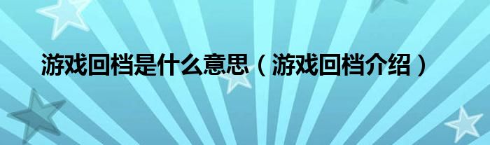 游戏回档是什么意思（游戏回档介绍）