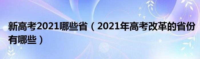 新高考2021哪些省（2021年高考改革的省份有哪些）