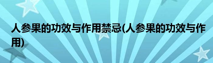 人参果的功效与作用禁忌(人参果的功效与作用)