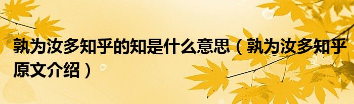 孰为汝多知乎的知是什么意思（孰为汝多知乎原文介绍）