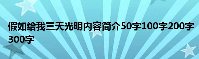 假如给我三天光明内容简介50字100字200字300字