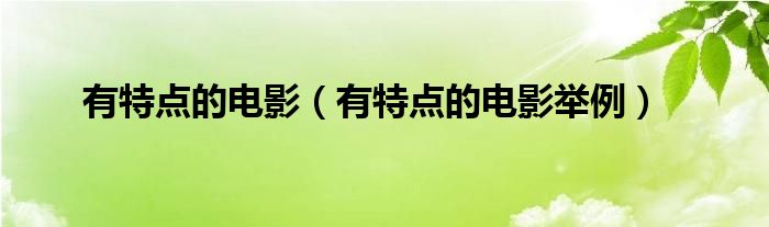 有特点的电影（有特点的电影举例）