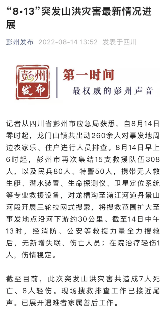 四川山洪7死8伤，亲历者：看到父子被冲下去，孩子母亲哭昏厥