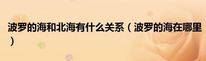 波罗的海和北海有什么关系（波罗的海在哪里）