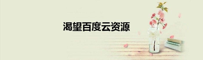 渴望百度云资源