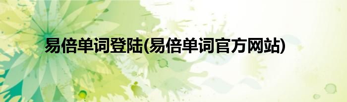 易倍单词登陆(易倍单词官方网站)