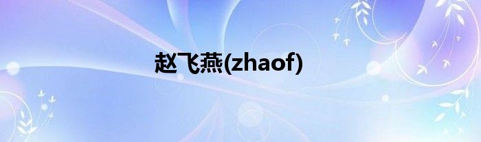 赵飞燕(zhaof)