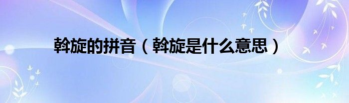 斡旋的拼音（斡旋是什么意思）