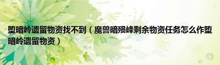 堕暗岭遗留物资找不到（魔兽暗殒峰剩余物资任务怎么作堕暗岭遗留物资）