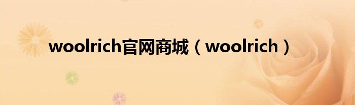 woolrich官网商城（woolrich）