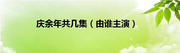 庆余年共几集（由谁主演）