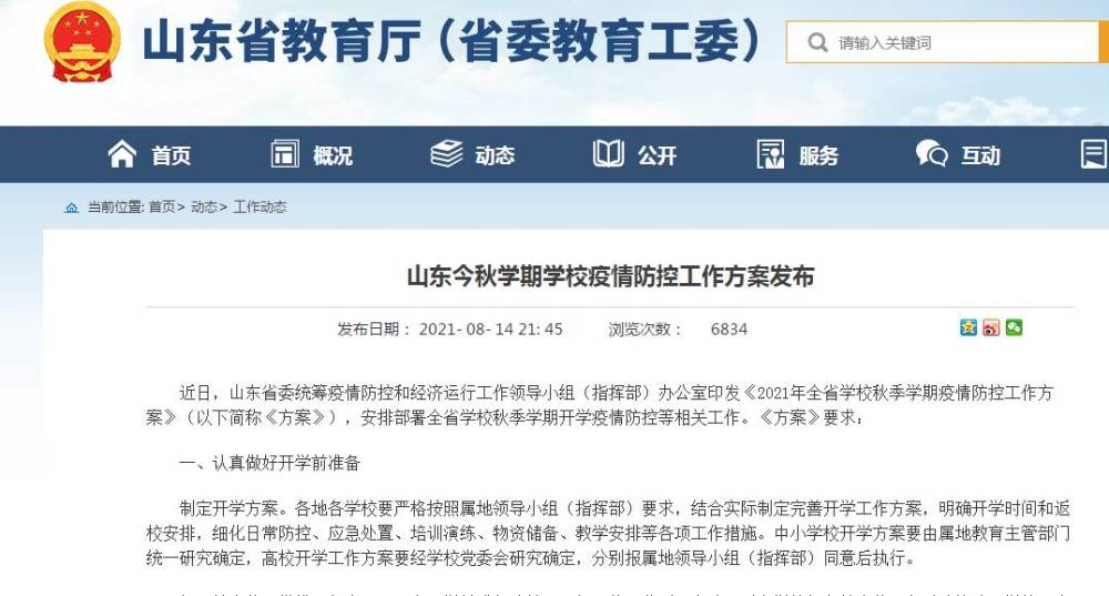 持续更新｜山东各地高校、中小学开学时间陆续公布