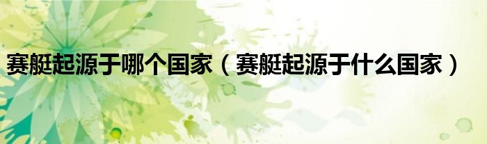 赛艇起源于哪个（赛艇起源于什么）