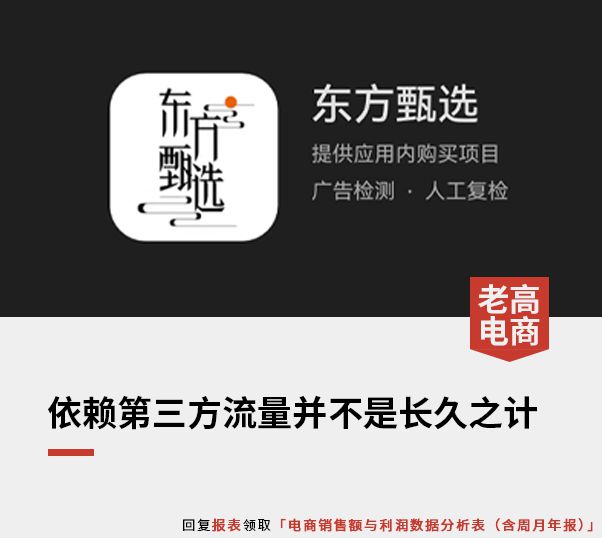 13万人在用！东方甄选上线APP，独立门户只为生存？