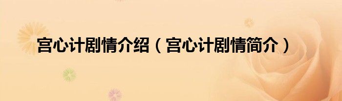 宫心计剧情介绍（宫心计剧情简介）