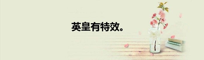 英皇有。