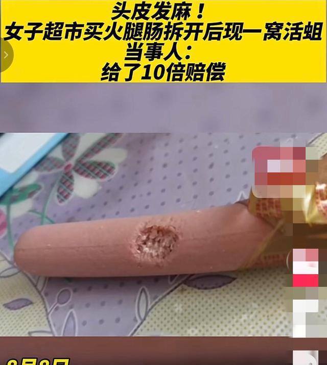 女子超市买火腿肠拆开后发现一窝活蛆，随后超市给了10倍赔偿